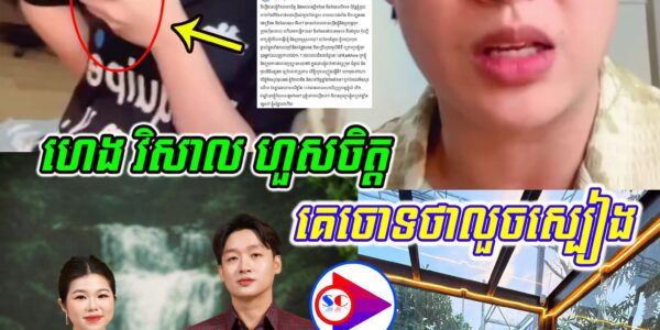 លោក ហេង វិសាល ហួសចិត្តខ្លាំង គេចោទថាលួចស្បៀង ហើយបង្ហាញឈឺចាប់ចំពោះការចោទប្រកាន់ពីសំណាក់ជនរួមជាតិ….