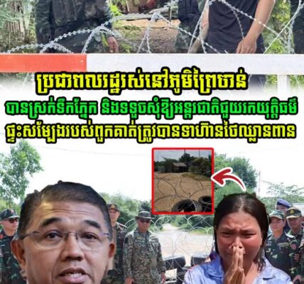 ប្រជាពលរដ្ឋរស់នៅភូមិព្រៃចាន់ ស្រុកអូរជ្រៅ សុំឱ្យអន្តរជាតិជួយរកយុត្តិធម៌ផង ផ្ទះរបស់ពួកគាត់ត្រូវសៀមឈ្លានពានហើយ (មានវីដេអូ)