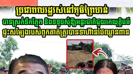 ប្រជាពលរដ្ឋរស់នៅភូមិព្រៃចាន់ ស្រុកអូរជ្រៅ សុំឱ្យអន្តរជាតិជួយរកយុត្តិធម៌ផង ផ្ទះរបស់ពួកគាត់ត្រូវសៀមឈ្លានពានហើយ (មានវីដេអូ)