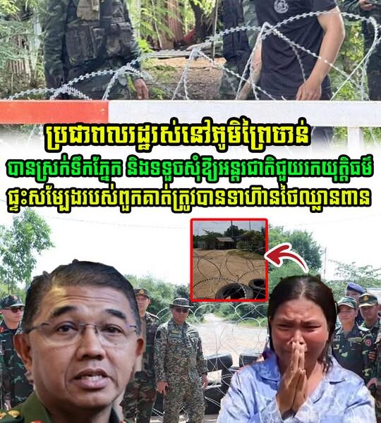 ប្រជាពលរដ្ឋរស់នៅភូមិព្រៃចាន់ ស្រុកអូរជ្រៅ សុំឱ្យអន្តរជាតិជួយរកយុត្តិធម៌ផង ផ្ទះរបស់ពួកគាត់ត្រូវសៀមឈ្លានពានហើយ (មានវីដេអូ)