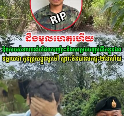 ដឹងមូលហេតុហើយ! ឪពុករបស់ទាហានថៃមដែលបាញ់រះ និងបញ្ចប់ជីវិតខ្លួនឯង ទម្លាញថា កូនប្រុសមួម៉ៅរឿង…(មានវីដេអូ)