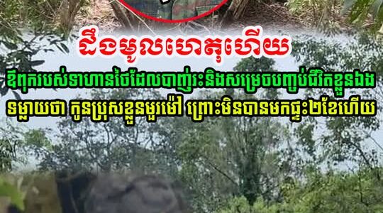 ដឹងមូលហេតុហើយ! ឪពុករបស់ទាហានថៃមដែលបាញ់រះ និងបញ្ចប់ជីវិតខ្លួនឯង ទម្លាញថា កូនប្រុសមួម៉ៅរឿង…(មានវីដេអូ)