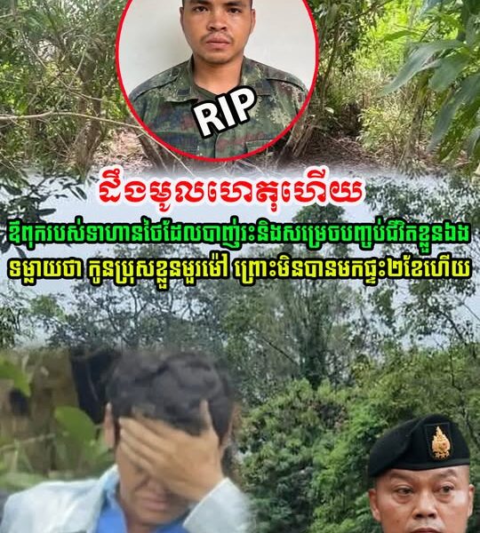 ដឹងមូលហេតុហើយ! ឪពុករបស់ទាហានថៃមដែលបាញ់រះ និងបញ្ចប់ជីវិតខ្លួនឯង ទម្លាញថា កូនប្រុសមួម៉ៅរឿង…(មានវីដេអូ)