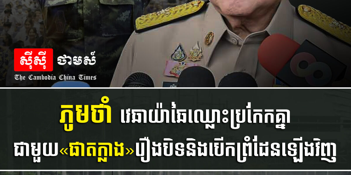 ប៉ះគ្នាហើយ!! ភូមថាំ វេឆាយ៉ាឆៃឈ្លោះប្រកែកគ្នាជាមួយ«ផាតក្លាង»រឿងបិទនិងបើកព្រំដែនឡើងវិញ