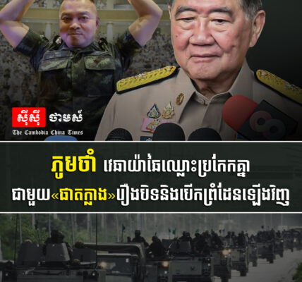 ប៉ះគ្នាហើយ!! ភូមថាំ វេឆាយ៉ាឆៃឈ្លោះប្រកែកគ្នាជាមួយ«ផាតក្លាង»រឿងបិទនិងបើកព្រំដែនឡើងវិញ
