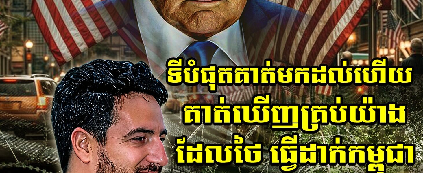 ទីបំផុត​ អ្នកសារព័ត៌មានរបស់សេតវិមានសហរដ្ឋអាម៉េរិក បានអញ្ជើញទៅដល់ទីតាំងជាក់ស្តែងព្រំដែនកម្ពុជា-ថៃ