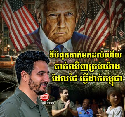 ទីបំផុត​ អ្នកសារព័ត៌មានរបស់សេតវិមានសហរដ្ឋអាម៉េរិក បានអញ្ជើញទៅដល់ទីតាំងជាក់ស្តែងព្រំដែនកម្ពុជា-ថៃ