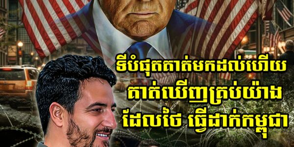 ទីបំផុត​ អ្នកសារព័ត៌មានរបស់សេតវិមានសហរដ្ឋអាម៉េរិក បានអញ្ជើញទៅដល់ទីតាំងជាក់ស្តែងព្រំដែនកម្ពុជា-ថៃ