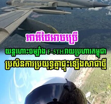 ភាគីថៃ អាចនឹង ប្រើយន្តហោះប្រភេទ F-5 TH វាយប្រហារកម្ពុជា ប្រសិនការប្រយុទ្ធផ្ទុះ ឡើងសារជាថ្មី