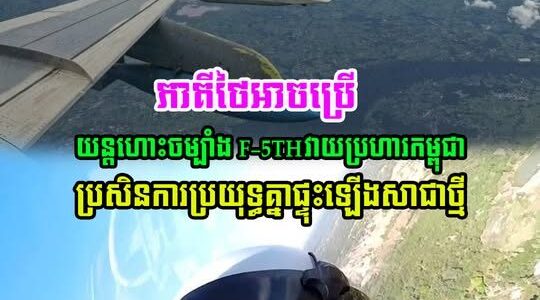 ភាគីថៃ អាចនឹង ប្រើយន្តហោះប្រភេទ F-5 TH វាយប្រហារកម្ពុជា ប្រសិនការប្រយុទ្ធផ្ទុះ ឡើងសារជាថ្មី