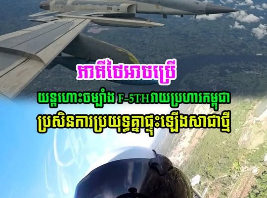 ភាគីថៃ អាចនឹង ប្រើយន្តហោះប្រភេទ F-5 TH វាយប្រហារកម្ពុជា ប្រសិនការប្រយុទ្ធផ្ទុះ ឡើងសារជាថ្មី