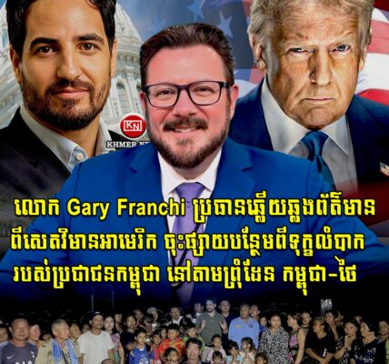 សុទ្ធតែមនុស្សជំនិតរបស់ ត្រាំ! លោក Gary Franchi ប្រធានឆ្លើយឆ្លងព័ត៌មានពីសេតវិមានអាមេរិក ចុះផ្សាយបន្ថែមពីការមកដល់ព្រំដែនកម្ពុជា-ថៃ