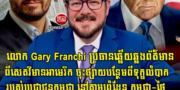 សុទ្ធតែមនុស្សជំនិតរបស់ ត្រាំ! លោក Gary Franchi ប្រធានឆ្លើយឆ្លងព័ត៌មានពីសេតវិមានអាមេរិក ចុះផ្សាយបន្ថែមពីការមកដល់ព្រំដែនកម្ពុជា-ថៃ