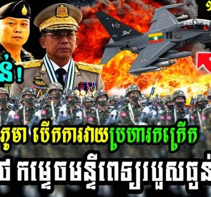 បន្ទាន់ ភូមា បើកការវា-យប្រ-ហារកក្រើកព្រំដែន ថៃ កម្ទេ-ចមន្ទីពេទ្យរបួសធ្ងន់ដល់ទៅ…(មានវីដេអូ)