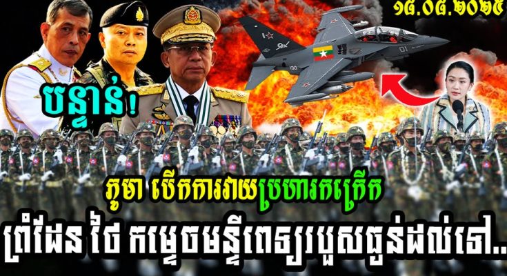 បន្ទាន់ ភូមា បើកការវា-យប្រ-ហារកក្រើកព្រំដែន ថៃ កម្ទេ-ចមន្ទីពេទ្យរបួសធ្ងន់ដល់ទៅ…(មានវីដេអូ)