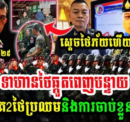 ក្ដៅៗទាហានថៃឆ្កួតពេញបន្ទាយ, ស្ដេចថៃភ័យហើយ មេភូមិភាគ2ថៃអាចប្រឈមនិងការចាប់ខ្លួនហើយក្រោយ…(មានវីដេអូ)