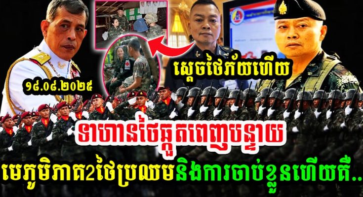 ក្ដៅៗទាហានថៃឆ្កួតពេញបន្ទាយ, ស្ដេចថៃភ័យហើយ មេភូមិភាគ2ថៃអាចប្រឈមនិងការចាប់ខ្លួនហើយក្រោយ…(មានវីដេអូ)