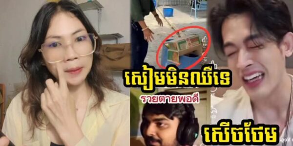 ឃើញខ្មែរបោះចោលមីម៉ាម៉ា សៀមចំអក អំនួត គ្មានខ្មែរទិញក៏គ្មានបញ្ហារ ម្ចាស់មីម៉ាម៉ាមានសឹងងាប់ហើយ (មានវីដេអូ)