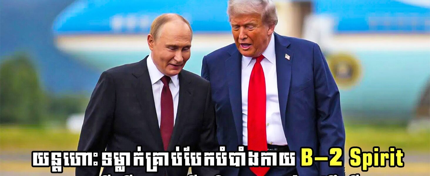 ញាក់សាច់ ! យន្តហោះទម្លាក់គ្រាប់បែកបំបាំងកាយ B-2 Spirit បានបង្ហាញវត្តមានពីលើលោក ពូទីន និងលោក ត្រាំ នៅទឹកដីអាឡាស្កា !