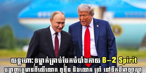ញាក់សាច់ ! យន្តហោះទម្លាក់គ្រាប់បែកបំបាំងកាយ B-2 Spirit បានបង្ហាញវត្តមានពីលើលោក ពូទីន និងលោក ត្រាំ នៅទឹកដីអាឡាស្កា !