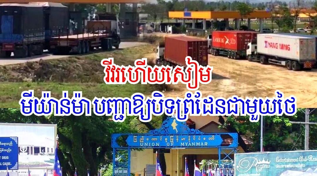 ក្ដៅៗ! មីយ៉ាន់ម៉ា បញ្ជាឱ្យបិទព្រំដែនមីយ៉ាន់ម៉ា-ថៃ Mae Sot-Myawaddy ជាឯកតោភាគី ធ្វើឱ្យឡានដឹកអីវ៉ាន់ថៃកកស្ទះរាប់សិបគ្រឿង