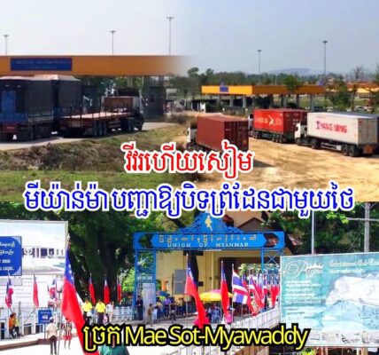 ក្ដៅៗ! មីយ៉ាន់ម៉ា បញ្ជាឱ្យបិទព្រំដែនមីយ៉ាន់ម៉ា-ថៃ Mae Sot-Myawaddy ជាឯកតោភាគី ធ្វើឱ្យឡានដឹកអីវ៉ាន់ថៃកកស្ទះរាប់សិបគ្រឿង