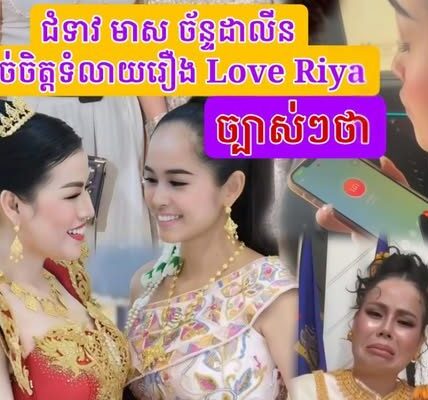 ជំទាវមាស ច័ន្ទដាលីន ដា-ច់ចិត្តទំលាយរឿង Love Riya បែបនេះថា…