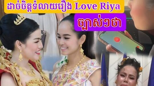 ជំទាវមាស ច័ន្ទដាលីន ដា-ច់ចិត្តទំលាយរឿង Love Riya បែបនេះថា…