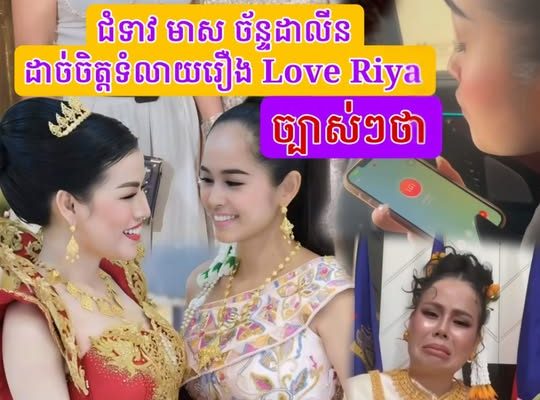 ជំទាវមាស ច័ន្ទដាលីន ដា-ច់ចិត្តទំលាយរឿង Love Riya បែបនេះថា…