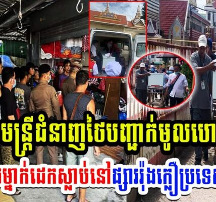 មន្ត្រីជំនាញថៃបញ្ជាក់មូលហេតុអាជីវករខ្មែរម្នាក់ដេកស្លា-ប់នៅផ្សាររ៉ុងក្លឿប្រទេសថៃថាមកពី….
