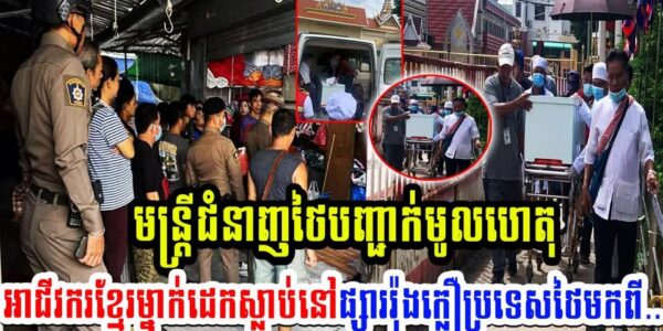 មន្ត្រីជំនាញថៃបញ្ជាក់មូលហេតុអាជីវករខ្មែរម្នាក់ដេកស្លា-ប់នៅផ្សាររ៉ុងក្លឿប្រទេសថៃថាមកពី….