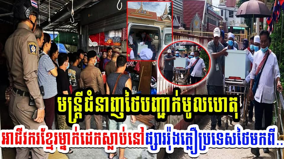មន្ត្រីជំនាញថៃបញ្ជាក់មូលហេតុអាជីវករខ្មែរម្នាក់ដេកស្លា-ប់នៅផ្សាររ៉ុងក្លឿប្រទេសថៃថាមកពី….