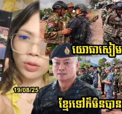 ទង្វើថោករបស់យោធាសៀម តាំងពីកូនទាហ៊ាននឹងប៊ុនសុីនផាតផ្លាងនិយាយបែបនេះ នៅច្រកអានសេះ…