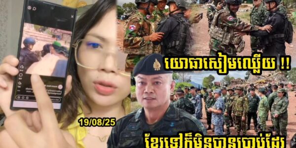 ទង្វើថោករបស់យោធាសៀម តាំងពីកូនទាហ៊ាននឹងប៊ុនសុីនផាតផ្លាងនិយាយបែបនេះ នៅច្រកអានសេះ…