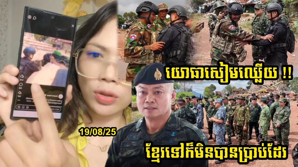 ទង្វើថោករបស់យោធាសៀម តាំងពីកូនទាហ៊ាននឹងប៊ុនសុីនផាតផ្លាងនិយាយបែបនេះ នៅច្រកអានសេះ…