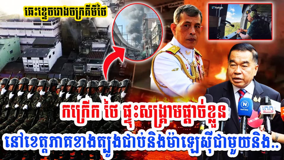 ឆេះរោងចក្រគីមីកក្រើក ថៃ ផ្ទុះ-សង្គ្រា,មផ្ដាច់ខ្លួននៅខេត្តភាគខាងត្បូងជាប់និងម៉ាឡេស៊ីជាមួយនិង…(មានវីដេអូ)