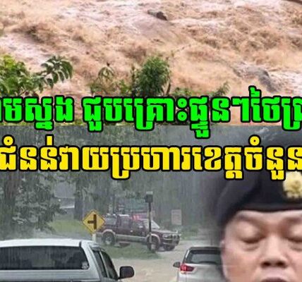 ជួបគ្រោះផ្ទួនៗថៃព្រមាន ទឹកជំនន់វាយប្រហារខេត្តចំនួន៤៥ ខណៈ ទឹកទន្លេចៅ​ប្រាយ៉ានឹងរងការជន់លិច