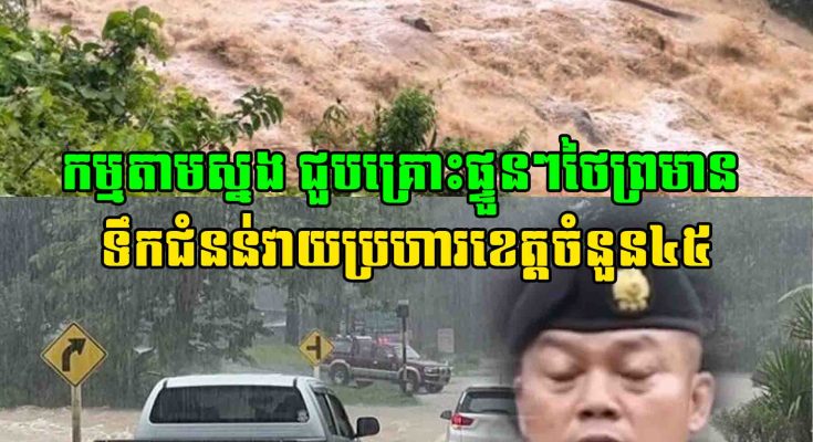 ជួបគ្រោះផ្ទួនៗថៃព្រមាន ទឹកជំនន់វាយប្រហារខេត្តចំនួន៤៥ ខណៈ ទឹកទន្លេចៅ​ប្រាយ៉ានឹងរងការជន់លិច
