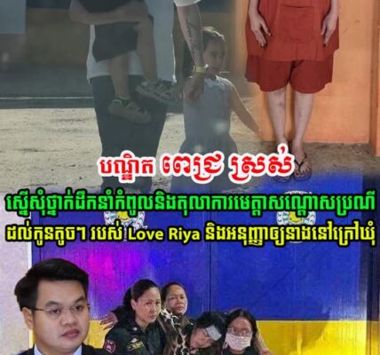 បណ្ឌិត ពេជ្រ ស្រស់ ស្នើសុំ ថ្នាក់ដឹកនាំកំពូល មេត្តាសណ្តោសប្រណី និងអនុញ្ញាឲ្យ Love Riya….