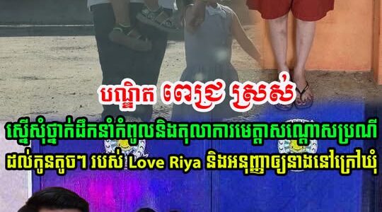 បណ្ឌិត ពេជ្រ ស្រស់ ស្នើសុំ ថ្នាក់ដឹកនាំកំពូល មេត្តាសណ្តោសប្រណី និងអនុញ្ញាឲ្យ Love Riya….