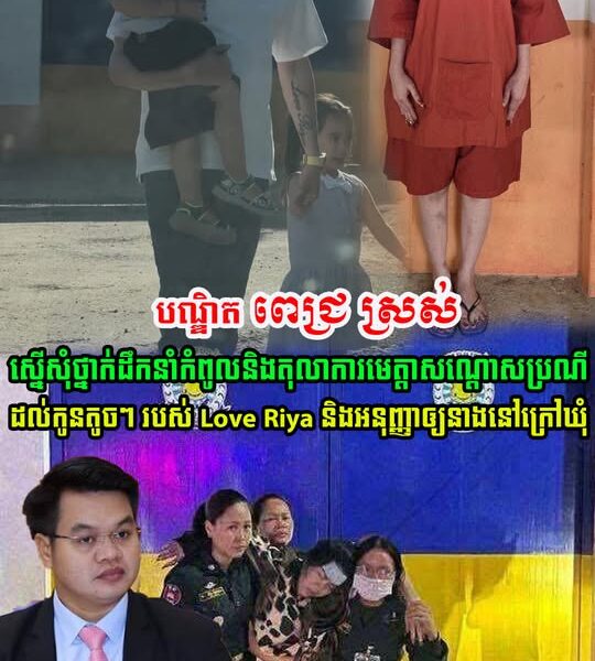 បណ្ឌិត ពេជ្រ ស្រស់ ស្នើសុំ ថ្នាក់ដឹកនាំកំពូល មេត្តាសណ្តោសប្រណី និងអនុញ្ញាឲ្យ Love Riya….