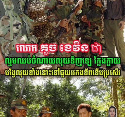 លោក គួច ខេវិន ថា ល្មមឈប់ចំណាយលុយទិញឡេ ក្លែ.ង ក្លា/យ ហើយបង្វែលុយទាំងនោះ ទៅជួយវរកងទ័ព (មានវីដេអូ)