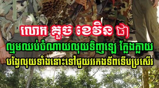 លោក គួច ខេវិន ថា ល្មមឈប់ចំណាយលុយទិញឡេ ក្លែ.ង ក្លា/យ ហើយបង្វែលុយទាំងនោះ ទៅជួយវរកងទ័ព (មានវីដេអូ)