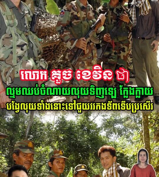 លោក គួច ខេវិន ថា ល្មមឈប់ចំណាយលុយទិញឡេ ក្លែ.ង ក្លា/យ ហើយបង្វែលុយទាំងនោះ ទៅជួយវរកងទ័ព (មានវីដេអូ)