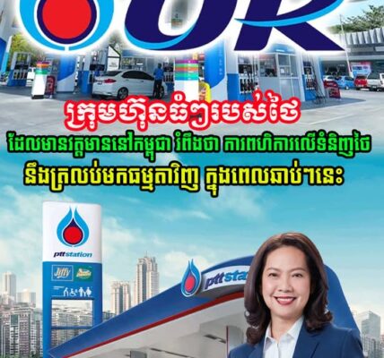 ក្រុមហ៊ុនធំៗ របស់ថៃ ដែលមានវត្តមាន នៅកម្ពុជា រំពឹង ថា ការពហិការមិនទិញទំនិញថៃ នឹងត្រឡប់មកធម្មតាវិញ ក្នុងពេលខាងមុខ…