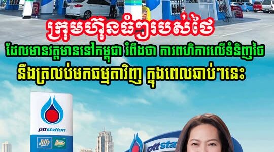 ក្រុមហ៊ុនធំៗ របស់ថៃ ដែលមានវត្តមាន នៅកម្ពុជា រំពឹង ថា ការពហិការមិនទិញទំនិញថៃ នឹងត្រឡប់មកធម្មតាវិញ ក្នុងពេលខាងមុខ…
