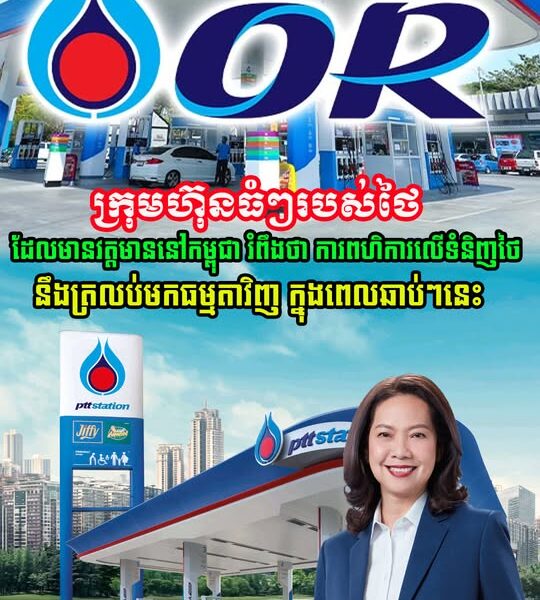 ក្រុមហ៊ុនធំៗ របស់ថៃ ដែលមានវត្តមាន នៅកម្ពុជា រំពឹង ថា ការពហិការមិនទិញទំនិញថៃ នឹងត្រឡប់មកធម្មតាវិញ ក្នុងពេលខាងមុខ…