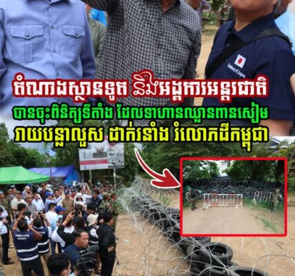 សៀមលាក់បាំងលែងបានហើយ! តំណាងស្ថានទូត និងអង្គការអន្តរជាតិ បានចុះទៅ ឃុំអូរបីជាន់ ស្រុកអូរជ្រៅ ខេត្តបន្ទាយមានជ័យ ដើម្បីពិនិត្យគ្រាប់បែកថៃ….(មានវីដេអូ)