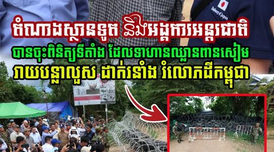 សៀមលាក់បាំងលែងបានហើយ! តំណាងស្ថានទូត និងអង្គការអន្តរជាតិ បានចុះទៅ ឃុំអូរបីជាន់ ស្រុកអូរជ្រៅ ខេត្តបន្ទាយមានជ័យ ដើម្បីពិនិត្យគ្រាប់បែកថៃ….(មានវីដេអូ)