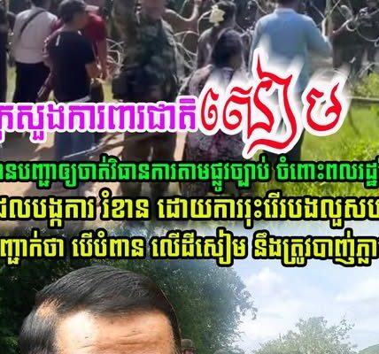 លោក Nattaphon Nakphanit អនុរដ្ឋមន្ត្រីក្រសួងការពារជាតិថៃ បានបញ្ជាអោយចាត់វិធានការចំពោះពលរដ្ឋខ្មែរដែលបង្កការរំខាន រុះរើលួសបន្លា…(មានវីដេអូ)